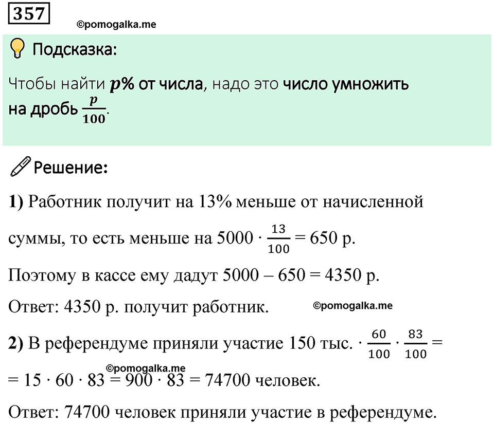 страница 86 часть 1 номер 357 математика 6 класс Дорофеев, Петерсон учебник 2024