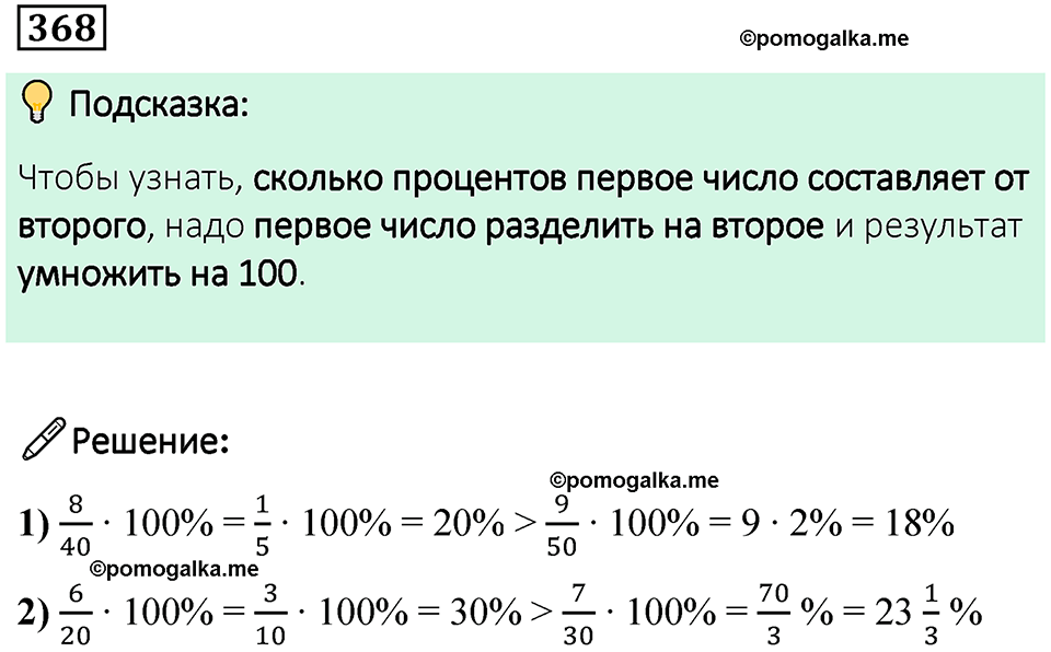 страница 88 часть 1 номер 368 математика 6 класс Дорофеев, Петерсон учебник 2024