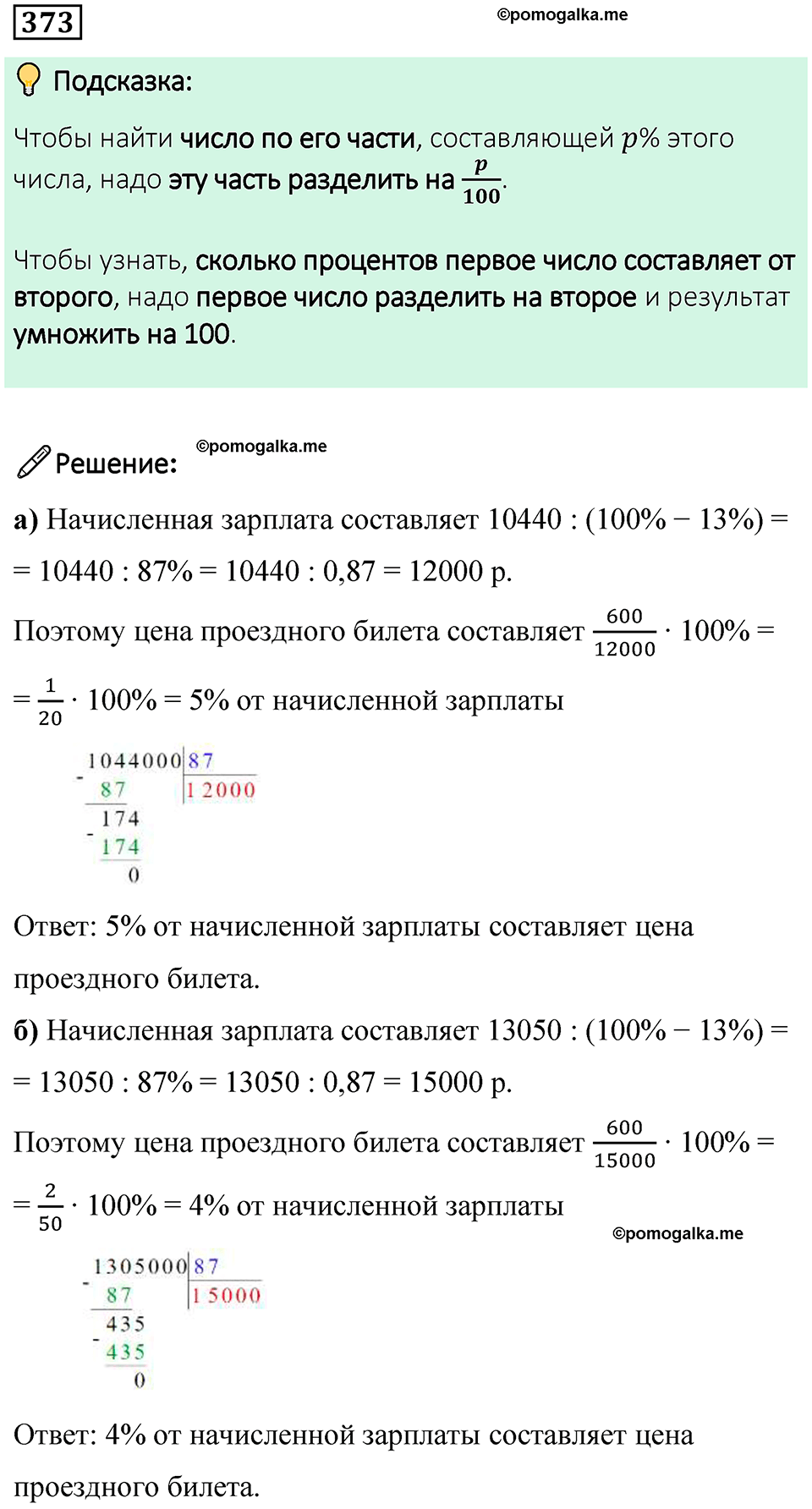 страница 88 часть 1 номер 373 математика 6 класс Дорофеев, Петерсон учебник 2024