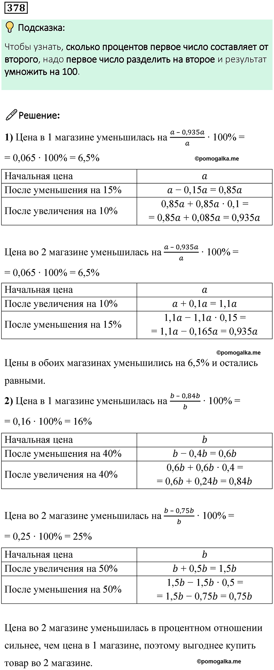 страница 89 часть 1 номер 378 математика 6 класс Дорофеев, Петерсон учебник 2024