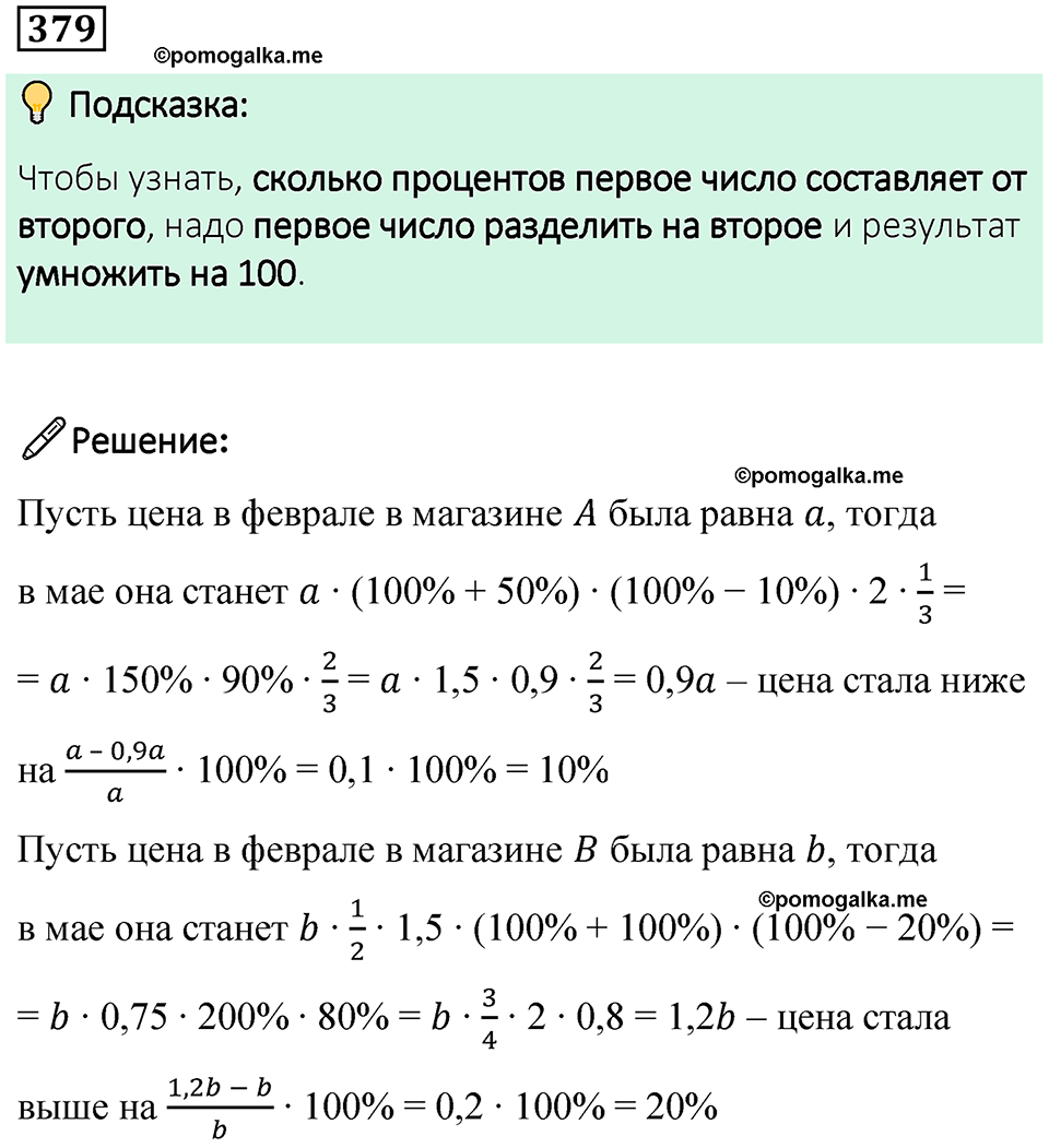 страница 89 часть 1 номер 379 математика 6 класс Дорофеев, Петерсон учебник 2024