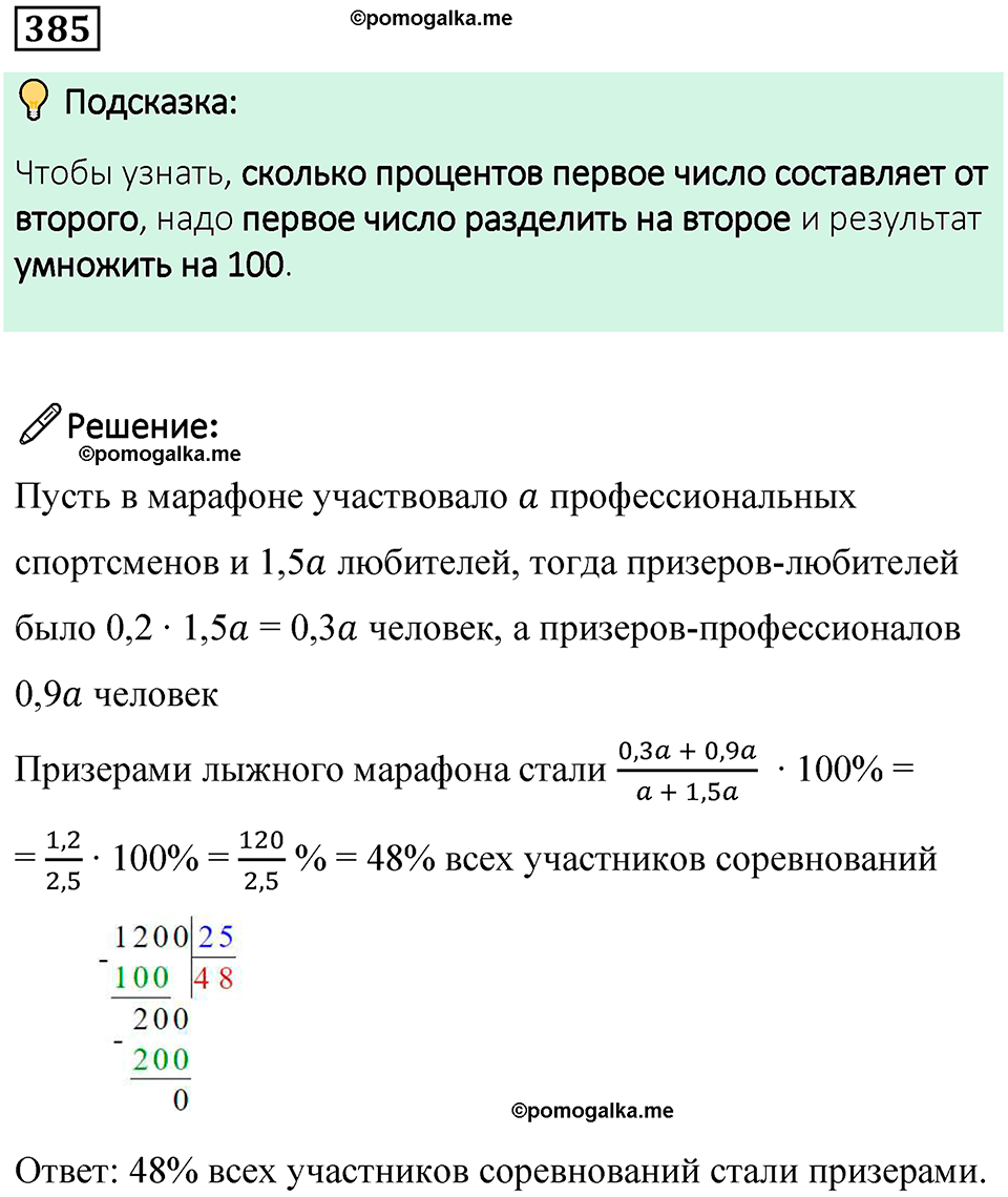 страница 90 часть 1 номер 385 математика 6 класс Дорофеев, Петерсон учебник 2024