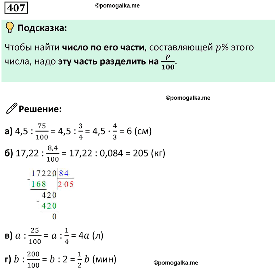 страница 95 часть 1 номер 407 математика 6 класс Дорофеев, Петерсон учебник 2024