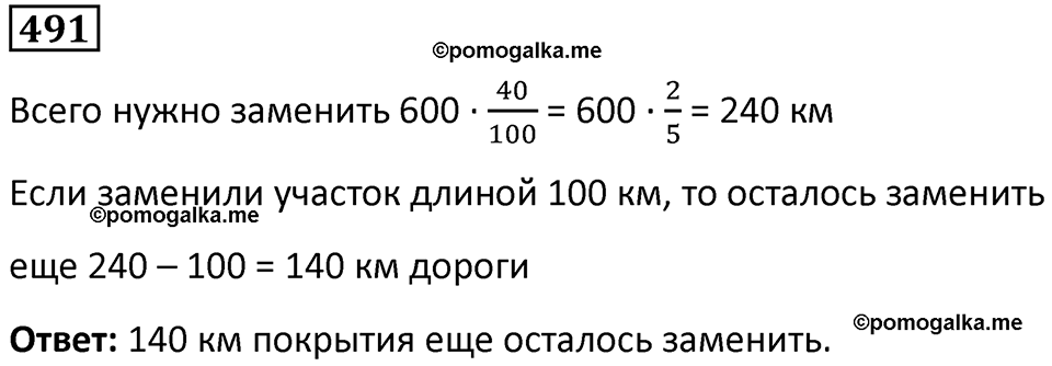страница 110 часть 1 номер 491 математика 6 класс Дорофеев, Петерсон учебник 2024