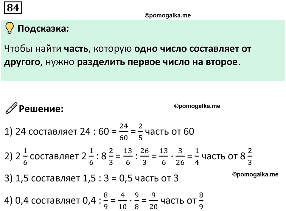 страница 24 часть 1 номер 84 математика 6 класс Дорофеев, Петерсон учебник 2024