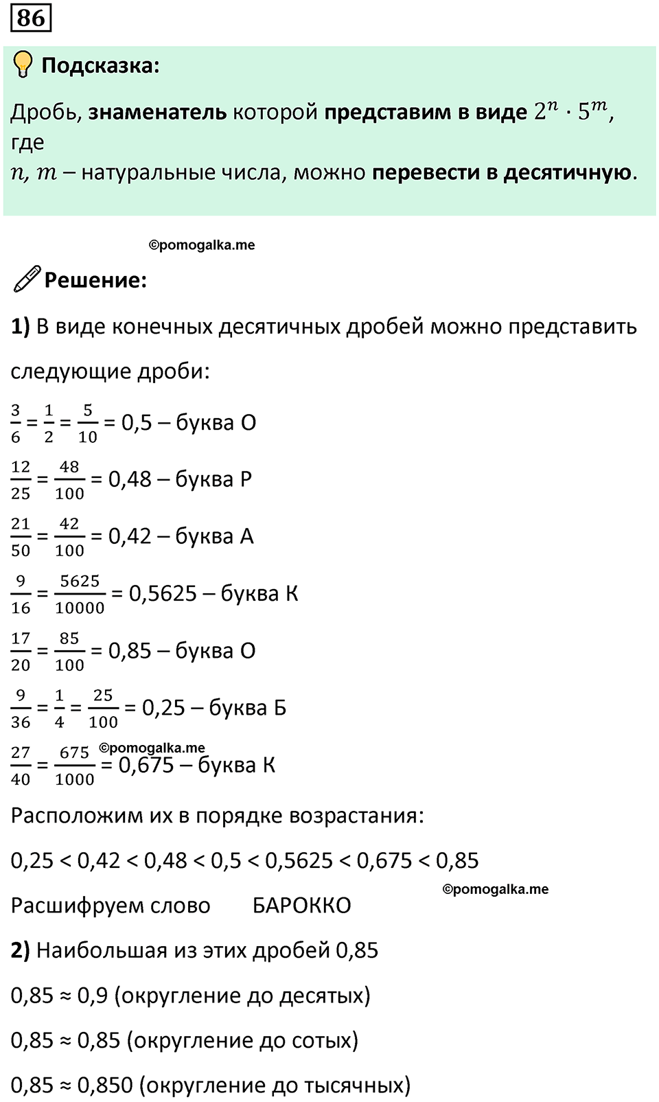 страница 24 часть 1 номер 86 математика 6 класс Дорофеев, Петерсон учебник 2024
