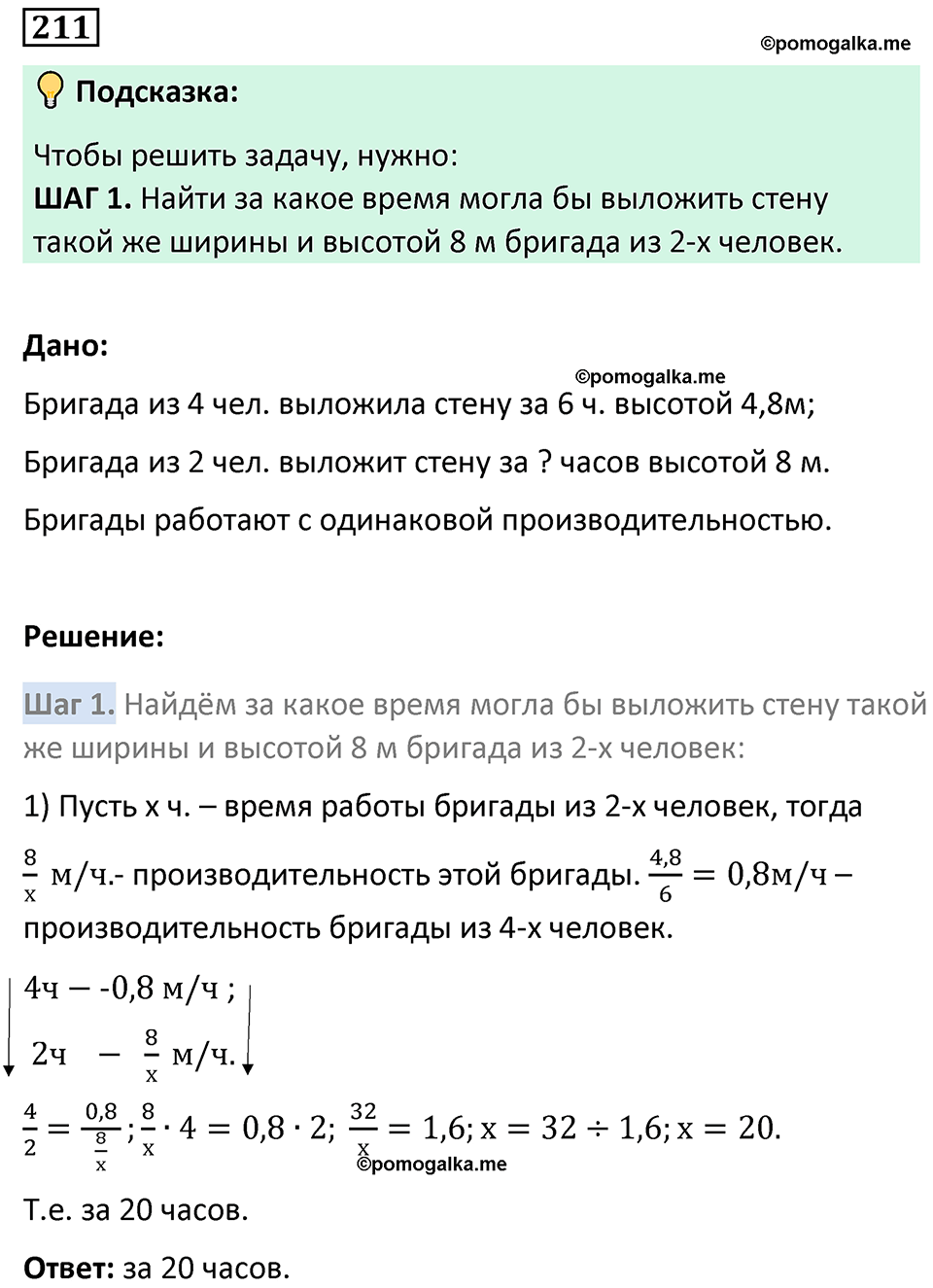 страница 54 часть 2 номер 211 математика 6 класс Дорофеев, Петерсон учебник 2024