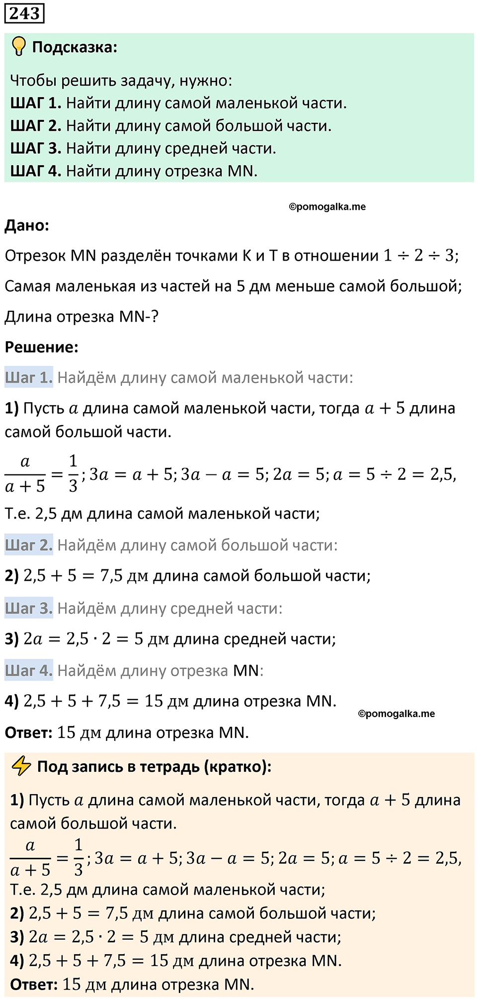 страница 60 часть 2 номер 243 математика 6 класс Дорофеев, Петерсон учебник 2024