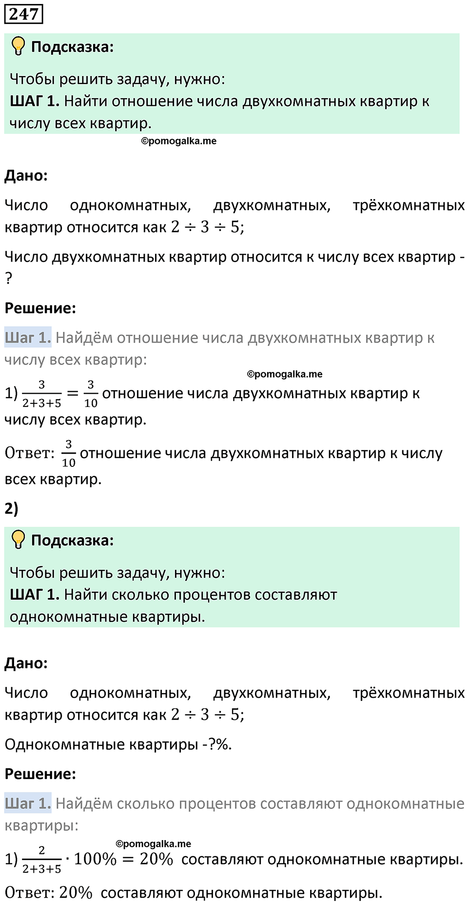 страница 61 часть 2 номер 247 математика 6 класс Дорофеев, Петерсон учебник 2024