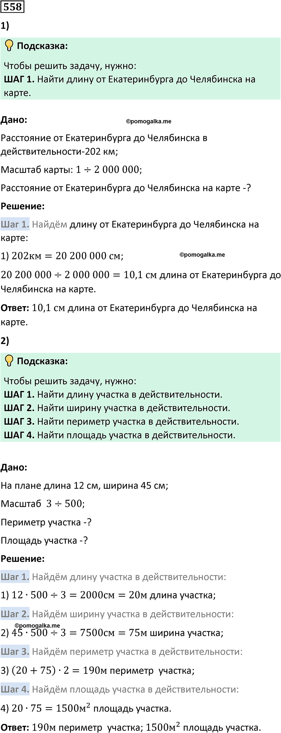 страница 120 часть 2 номер 558 математика 6 класс Дорофеев, Петерсон учебник 2024