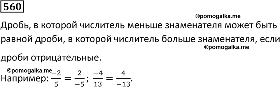 страница 121 часть 2 номер 560 математика 6 класс Дорофеев, Петерсон учебник 2024