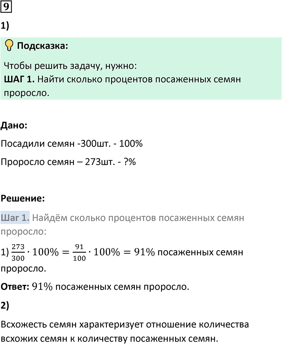 страница 7 часть 2 номер 9 математика 6 класс Дорофеев, Петерсон учебник 2024
