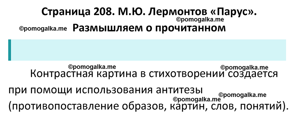 часть 1 страница 208 литература 6 класс Коровина, Полухина, Журавлев 2023 год