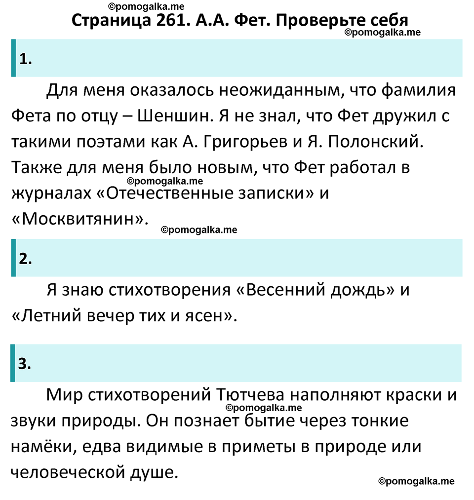 часть 1 страница 261 литература 6 класс Коровина, Полухина, Журавлев 2023 год