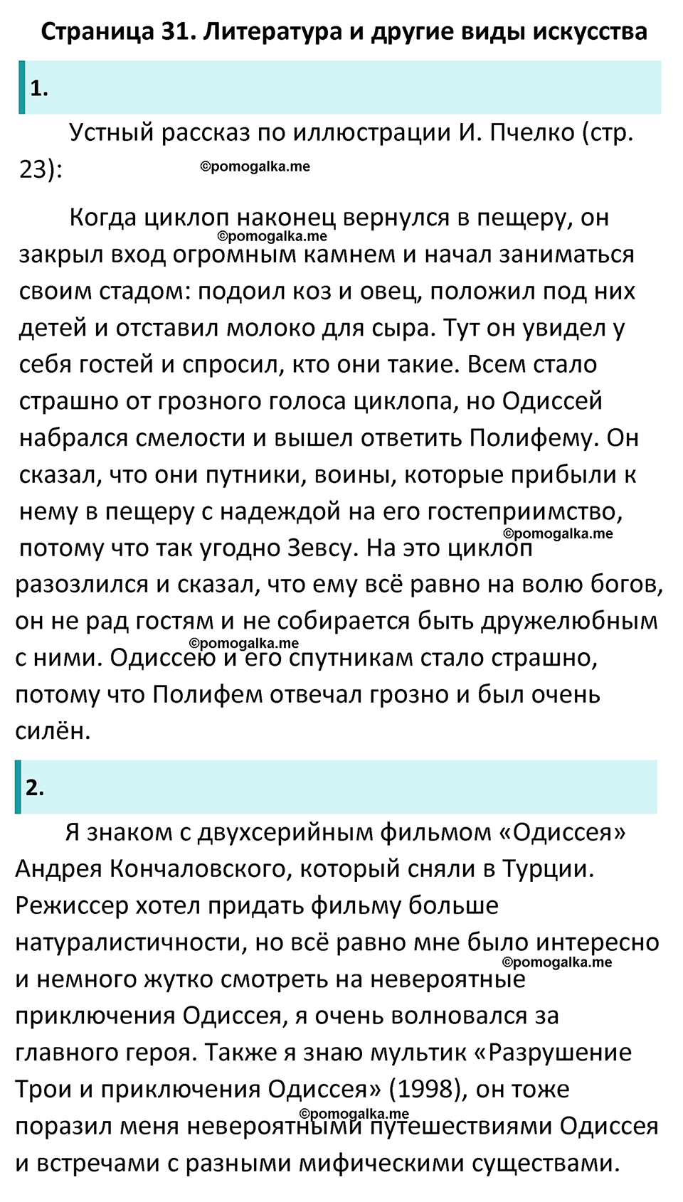 часть 1 страница 31 литература 6 класс Коровина, Полухина, Журавлев 2023 год