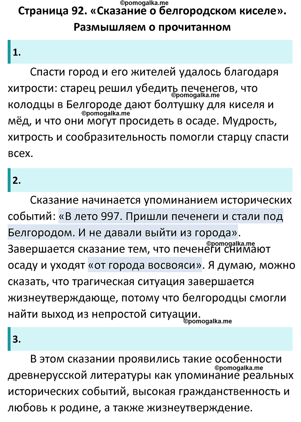 часть 1 страница 92 литература 6 класс Коровина, Полухина, Журавлев 2023 год