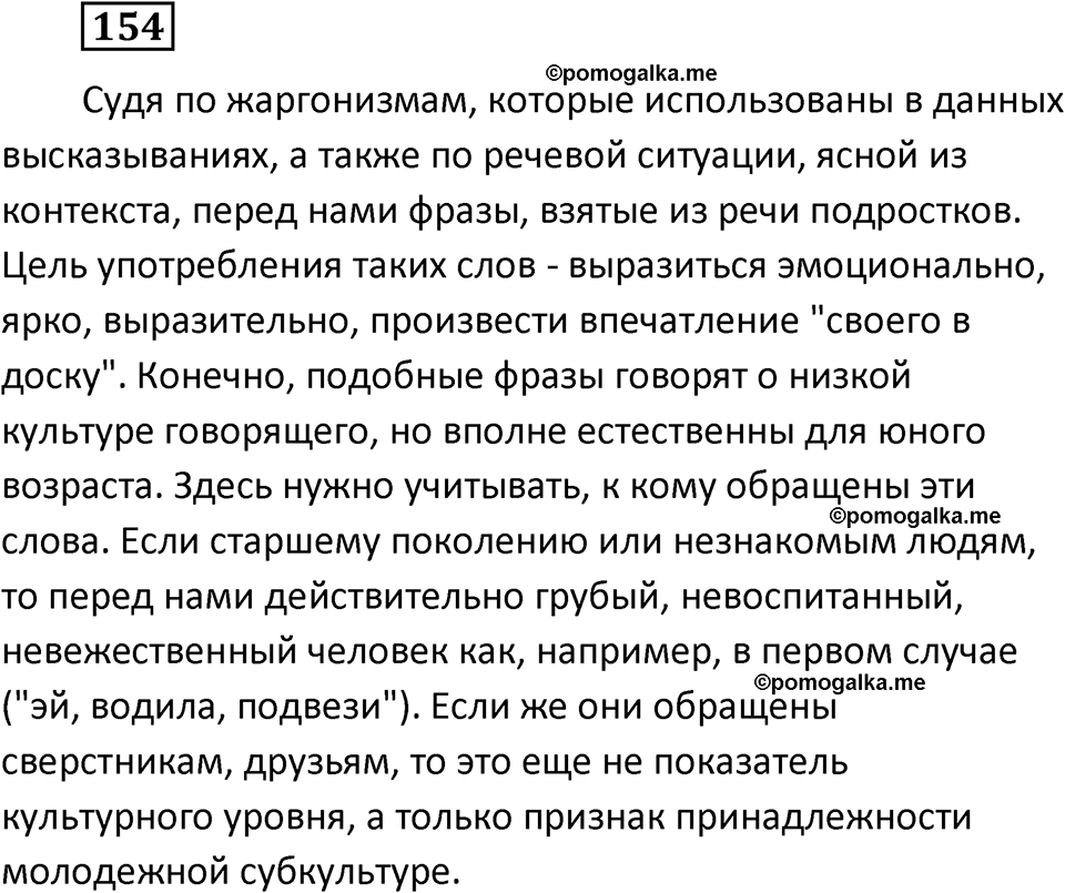 разбор упражнения №154 русский язык 6 класс Баранов, Ладыженская, Тростенцова 2020 год
