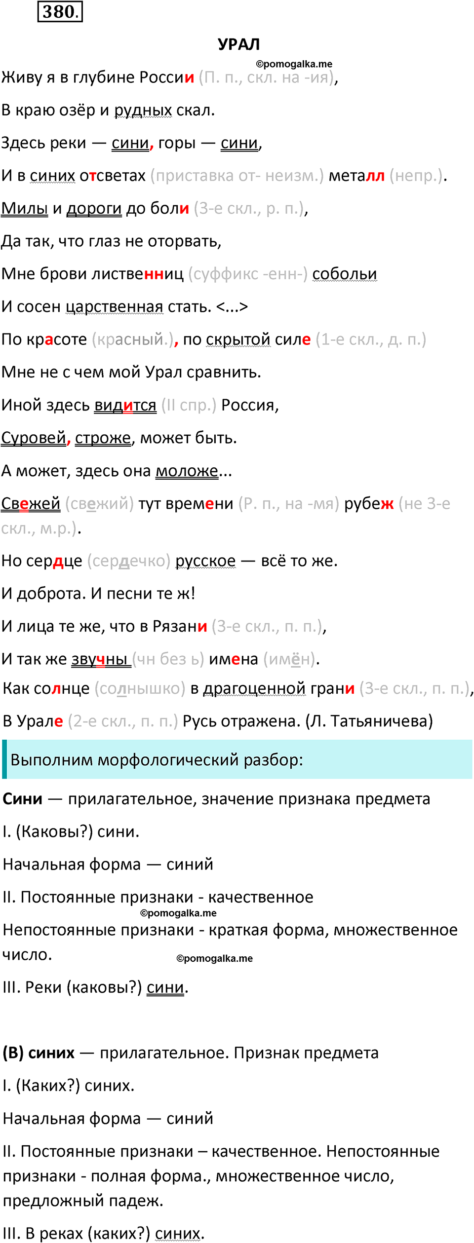 Упражнение 380 - ГДЗ по русскому языку 6 класс Ладыженская, Баранов ...