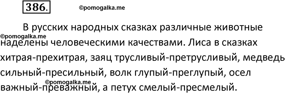 разбор упражнения №386 русский язык 6 класс Баранов, Ладыженская, Тростенцова 2020 год