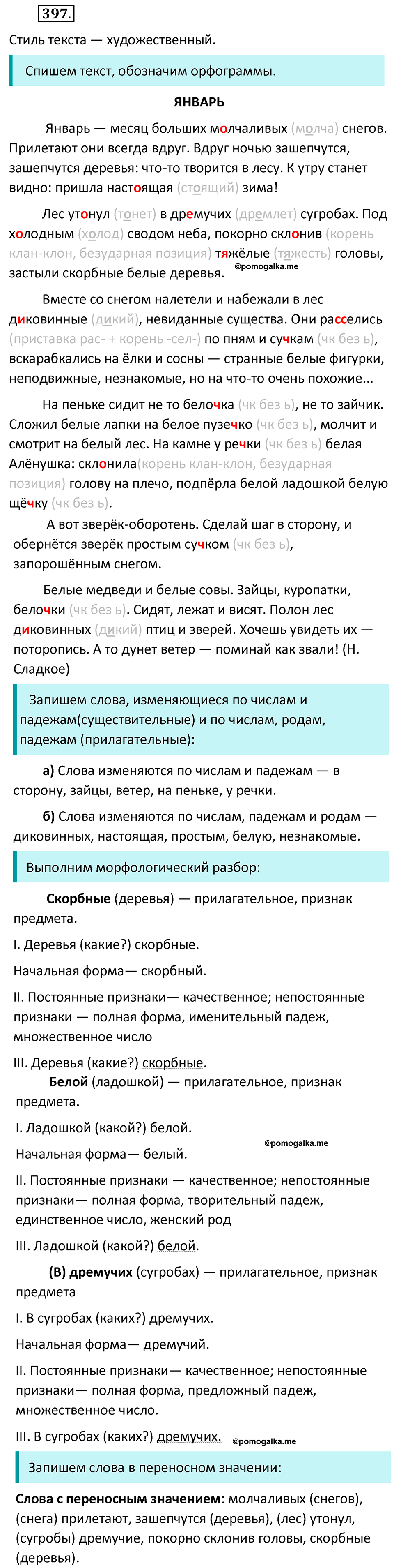 Упражнение №397 - гдз по русскому языку 6 класс Ладыженская, Баранов ...