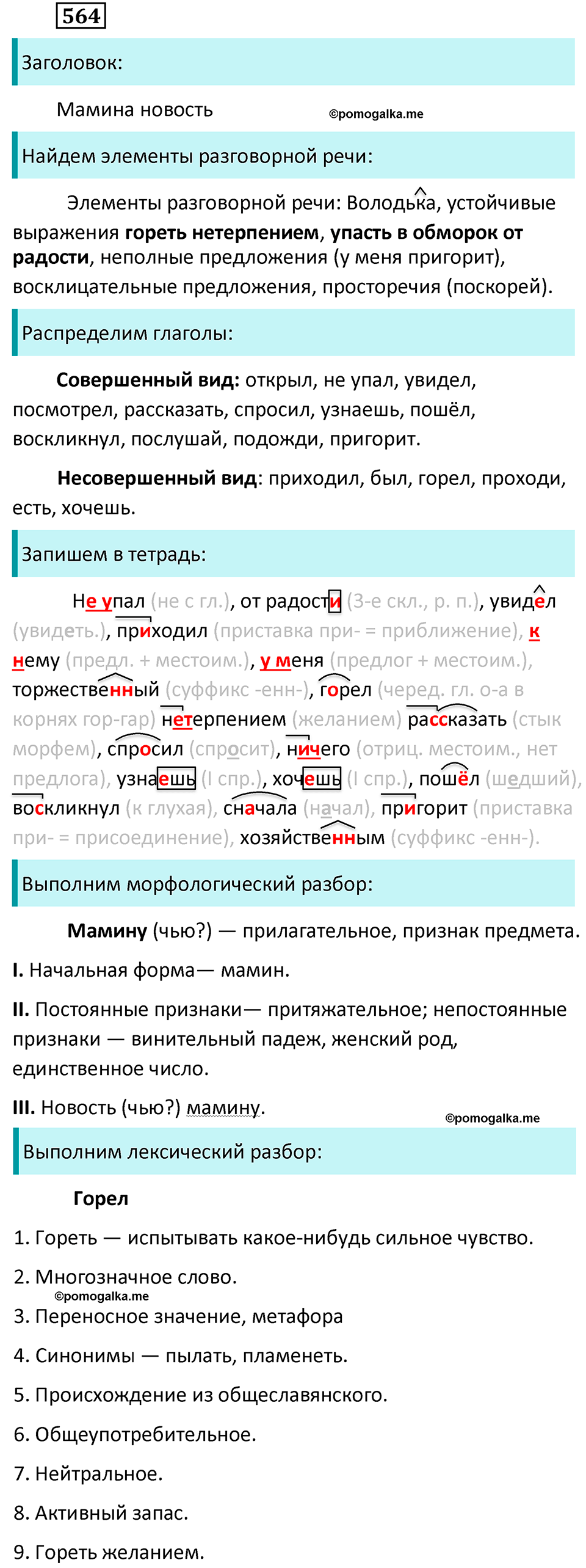 Упражнение №564 - гдз по русскому языку 6 класс Ладыженская, Баранов ...