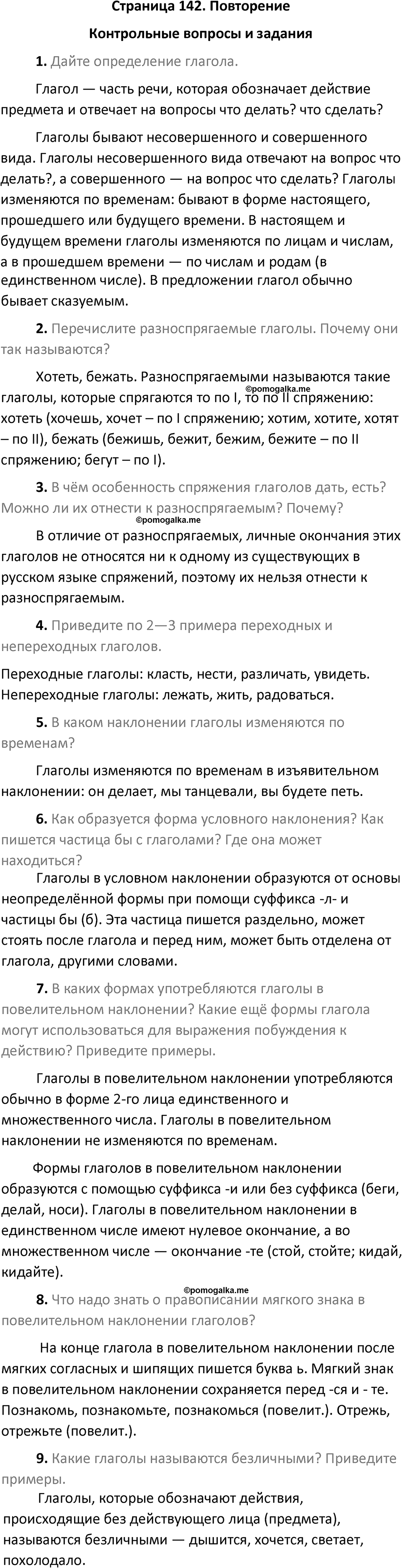 Повторение, контрольные вопросы и задания - гдз по русскому языку 6 ...
