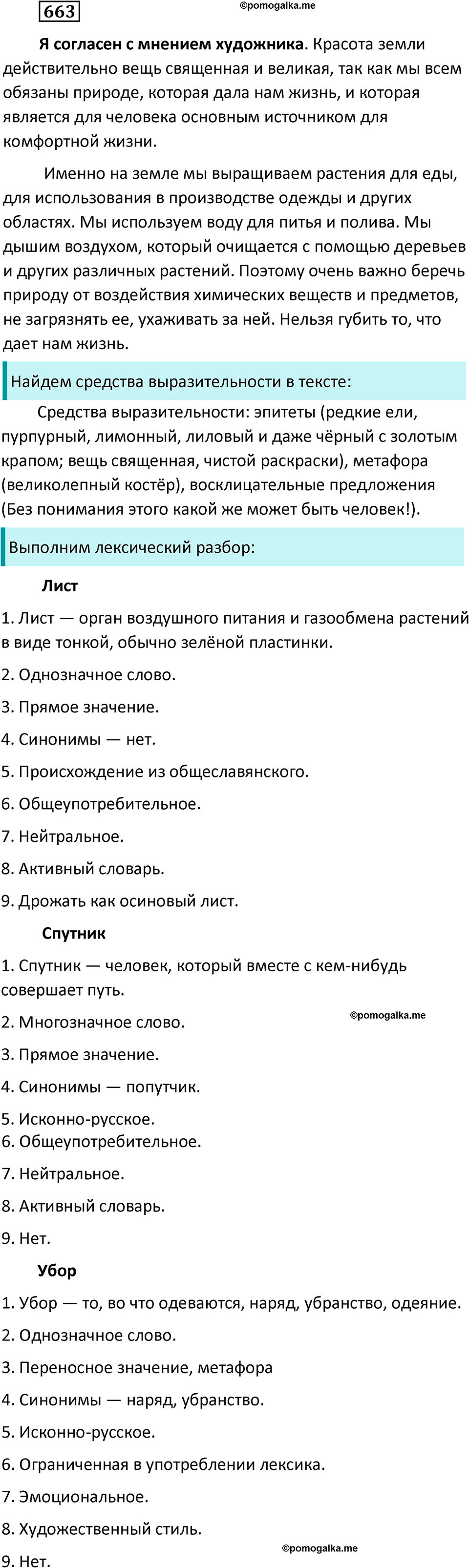 Упражнение №663 - гдз по русскому языку 6 класс Ладыженская, Баранов ...
