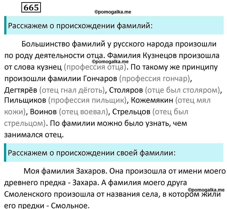 разбор упражнения №665 русский язык 6 класс Баранов, Ладыженская, Тростенцова 2020 год