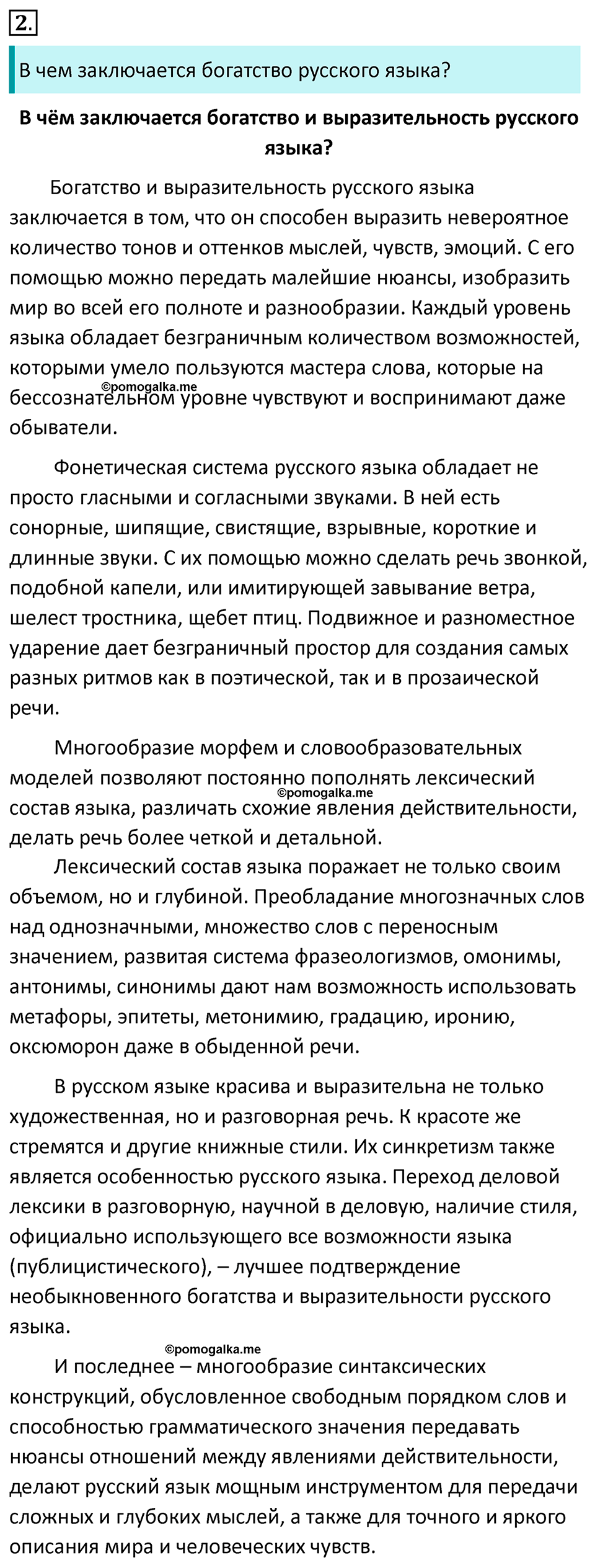 Упражнение 2 - ГДЗ по русскому языку 6 класс Ладыженская, Баранов