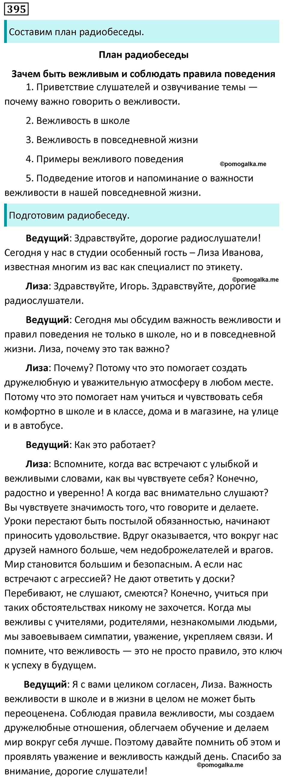 Упражнение 395 - ГДЗ по русскому языку 6 класс Ладыженская, Баранов
