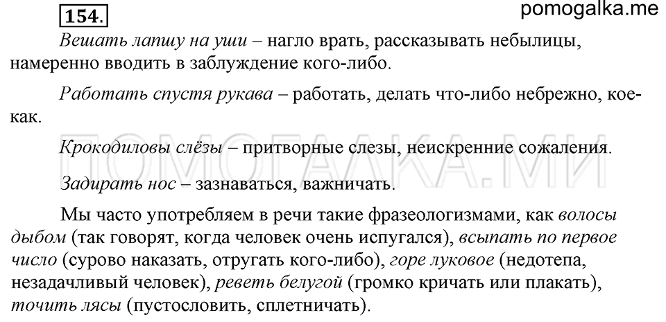 упражнение №154 русский язык 6 класс Ладыженская, Баранов