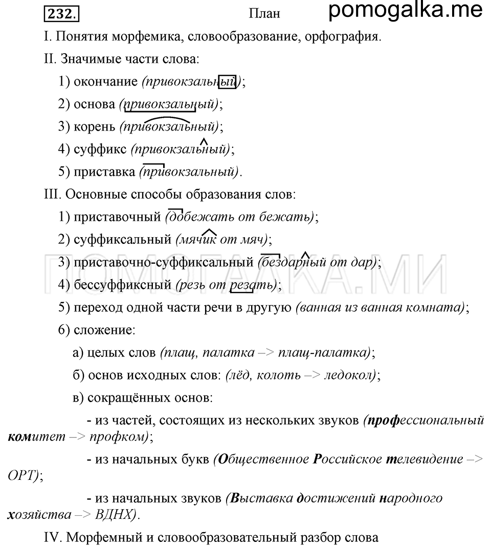 упражнение №232 русский язык 6 класс Ладыженская, Баранов