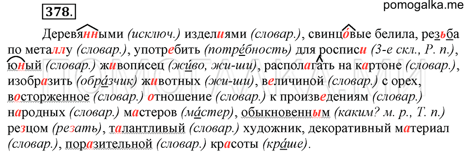 упражнение №378 русский язык 6 класс Ладыженская, Баранов