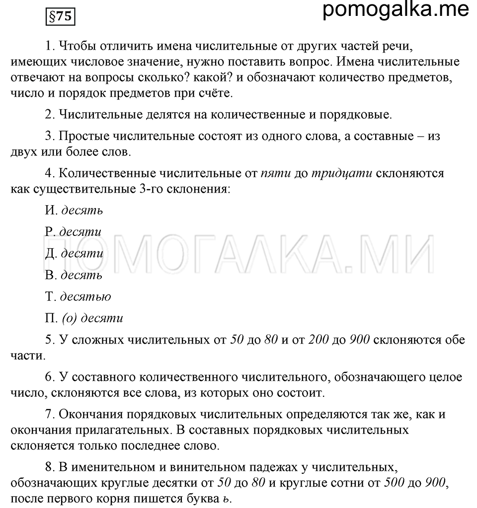 вопросы к §75 русский язык 6 класс Ладыженская, Баранов