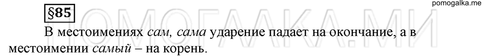 вопросы к §85 русский язык 6 класс Ладыженская, Баранов