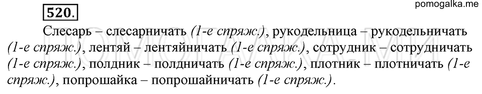 упражнение №520 русский язык 6 класс Ладыженская, Баранов