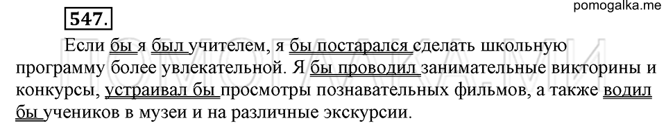 упражнение №547 русский язык 6 класс Ладыженская, Баранов