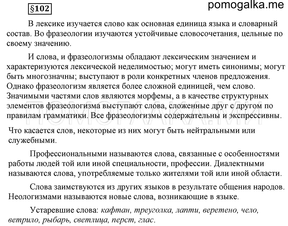 вопросы к §102 русский язык 6 класс Ладыженская, Баранов