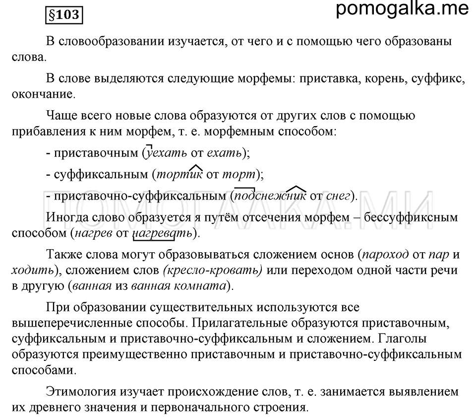вопросы к §103 русский язык 6 класс Ладыженская, Баранов
