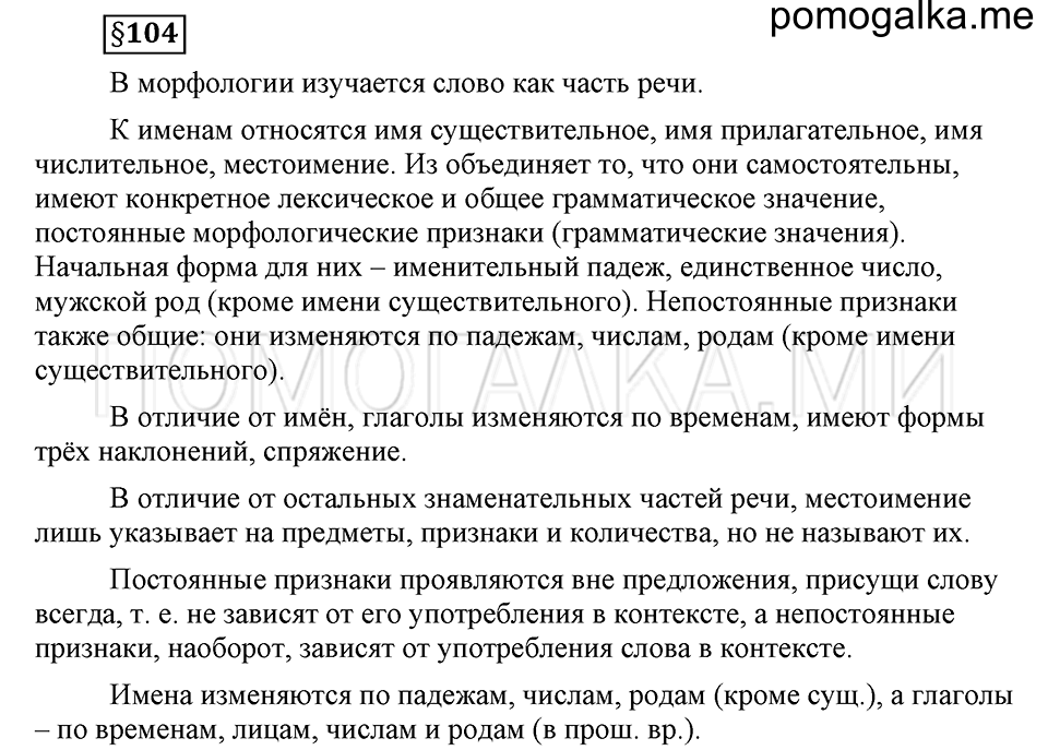 вопросы к §104 русский язык 6 класс Ладыженская, Баранов