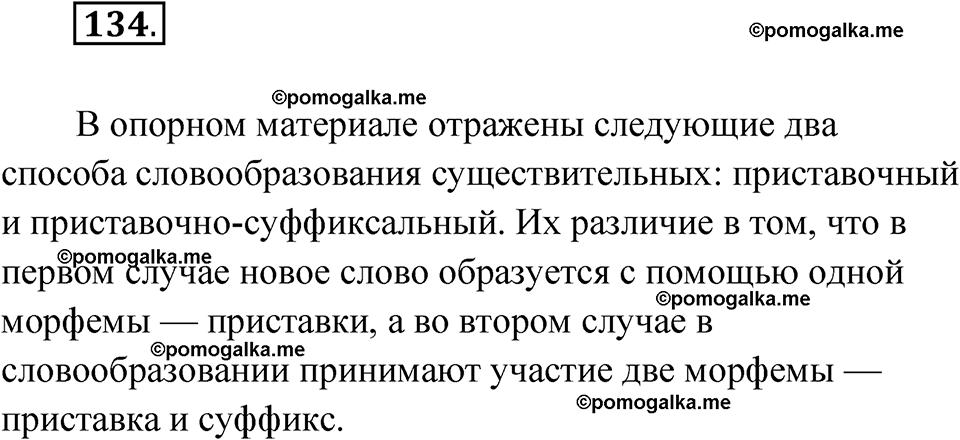 страница 58 упражнение 134 русский язык 6 класс Лидман-Орлова 2022 год