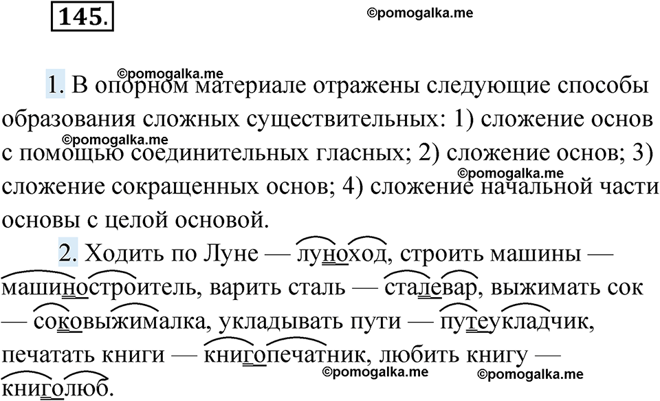 страница 62 упражнение 145 русский язык 6 класс Лидман-Орлова 2022 год
