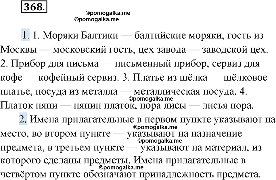 страница 149 упражнение 368 русский язык 6 класс Лидман-Орлова 2022 год