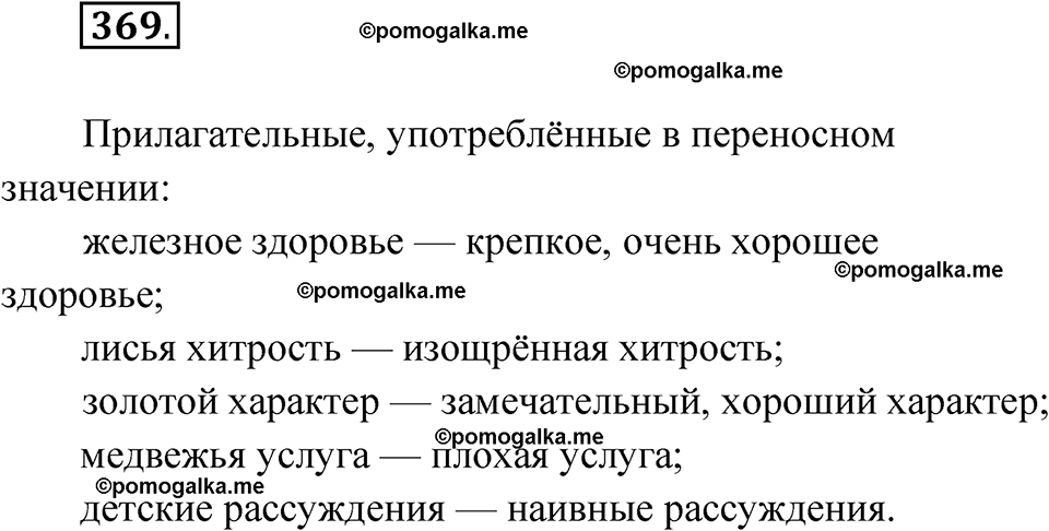 страница 143 упражнение 369 русский язык 6 класс Лидман-Орлова 2022 год