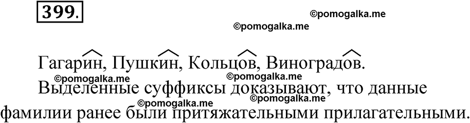 страница 154 упражнение 399 русский язык 6 класс Лидман-Орлова 2022 год