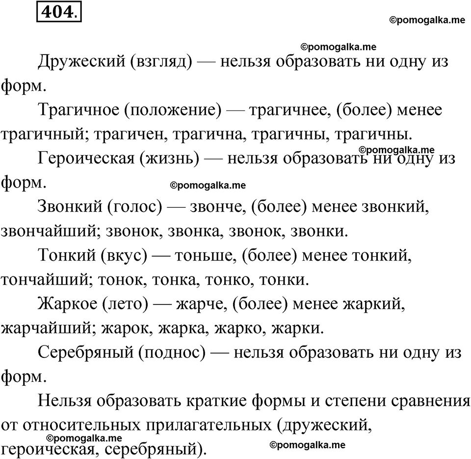 страница 157 упражнение 404 русский язык 6 класс Лидман-Орлова 2022 год