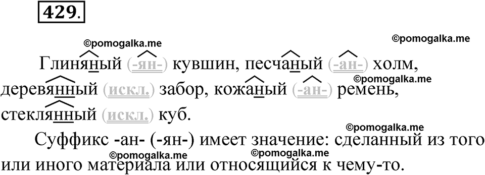 страница 164 упражнение 429 русский язык 6 класс Лидман-Орлова 2022 год