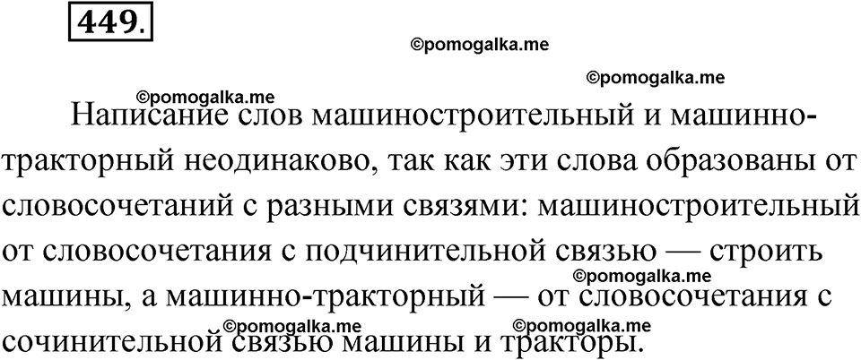страница 170 упражнение 449 русский язык 6 класс Лидман-Орлова 2022 год