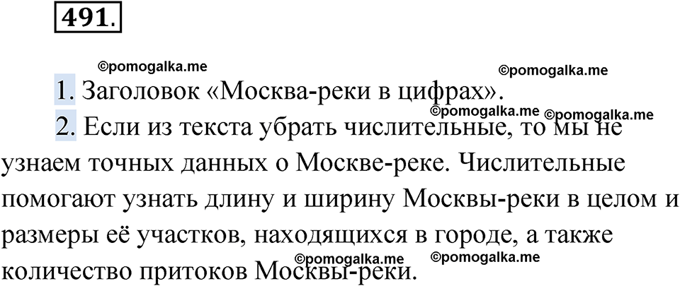 страница 190 упражнение 491 русский язык 6 класс Лидман-Орлова 2022 год