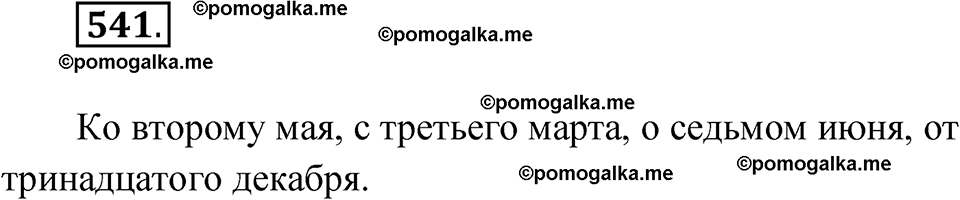 страница 207 упражнение 541 русский язык 6 класс Лидман-Орлова 2022 год